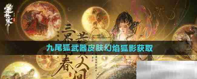 逆水寒手游九尾狐武器皮肤幻焰狐影获取攻略