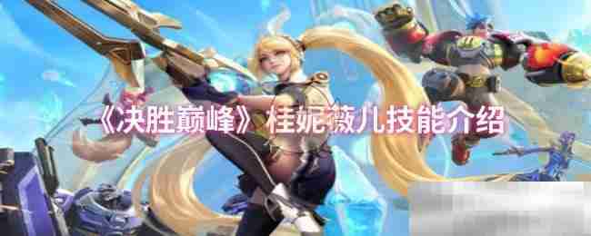 决胜巅峰桂妮薇儿技能全解析