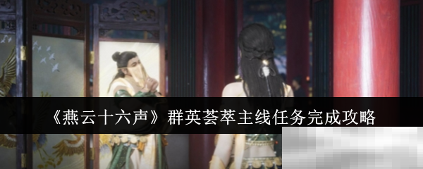 燕云十六声主线任务全攻略