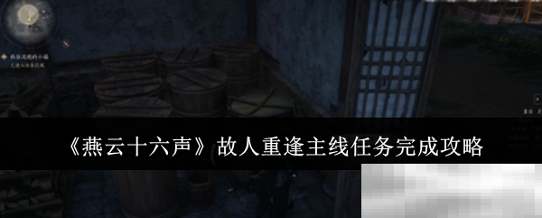 燕云十六声主线任务攻略
