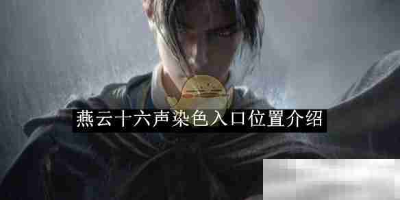 燕云十六声染色入口位置揭秘