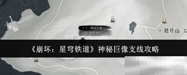崩坏星穹铁道巨像支线全攻略