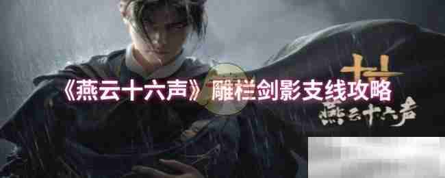 燕云十六声雕栏剑影攻略