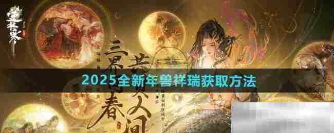 逆水寒手游2025年兽祥瑞获取攻略