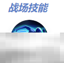 决胜巅峰艾丝美拉达出装徽记推荐