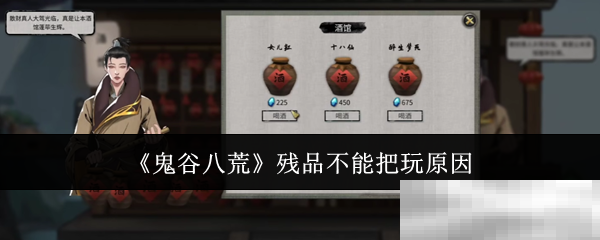 鬼谷八荒残品无法把玩解析