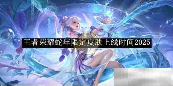 王者荣耀蛇年限定皮肤2025上线