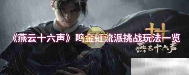 燕云十六声鸣金虹流派挑战攻略