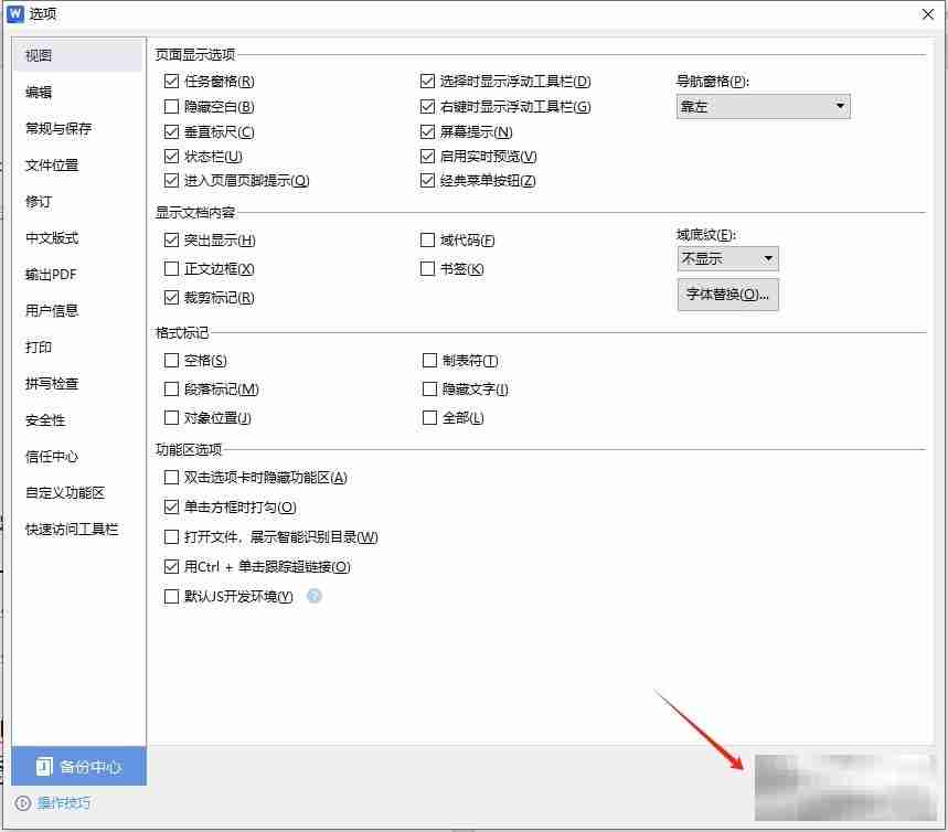 wps文档去除小箭头技巧