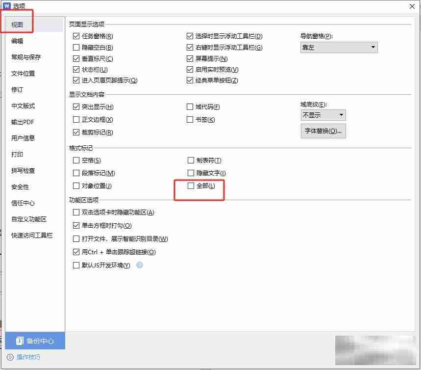 wps文档去除小箭头技巧