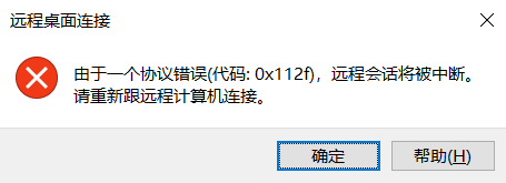Windows远程连接0x112f错误解决指南