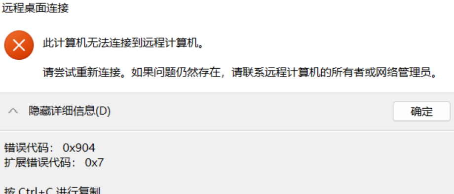 服务器远程连接失败0x904错误解析