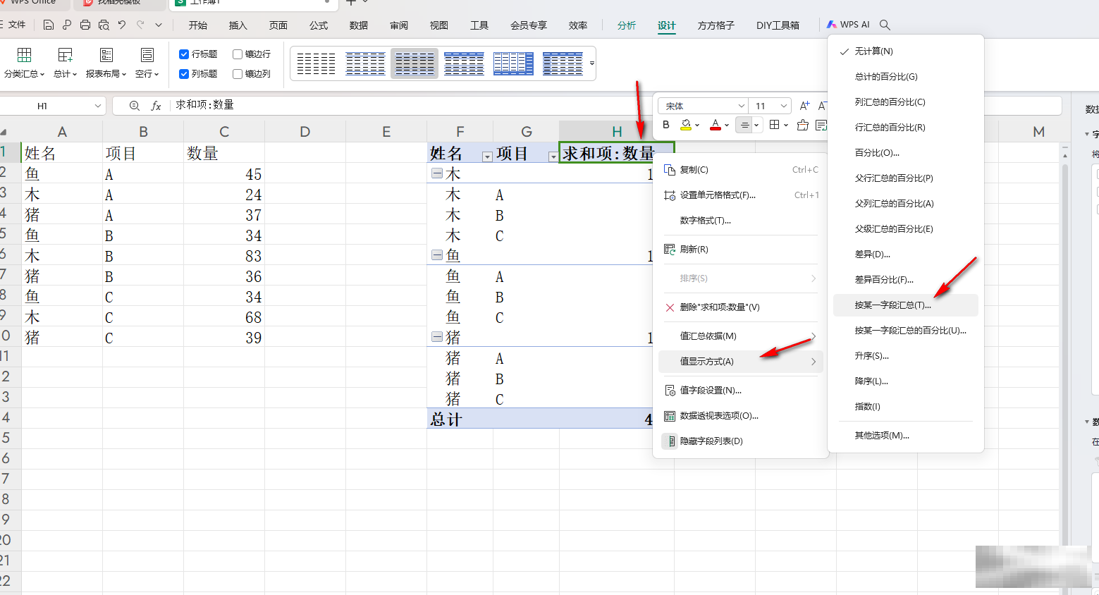 WPSExcel数据透视表汇总技巧