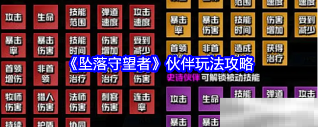 坠落守望者伙伴玩法全攻略