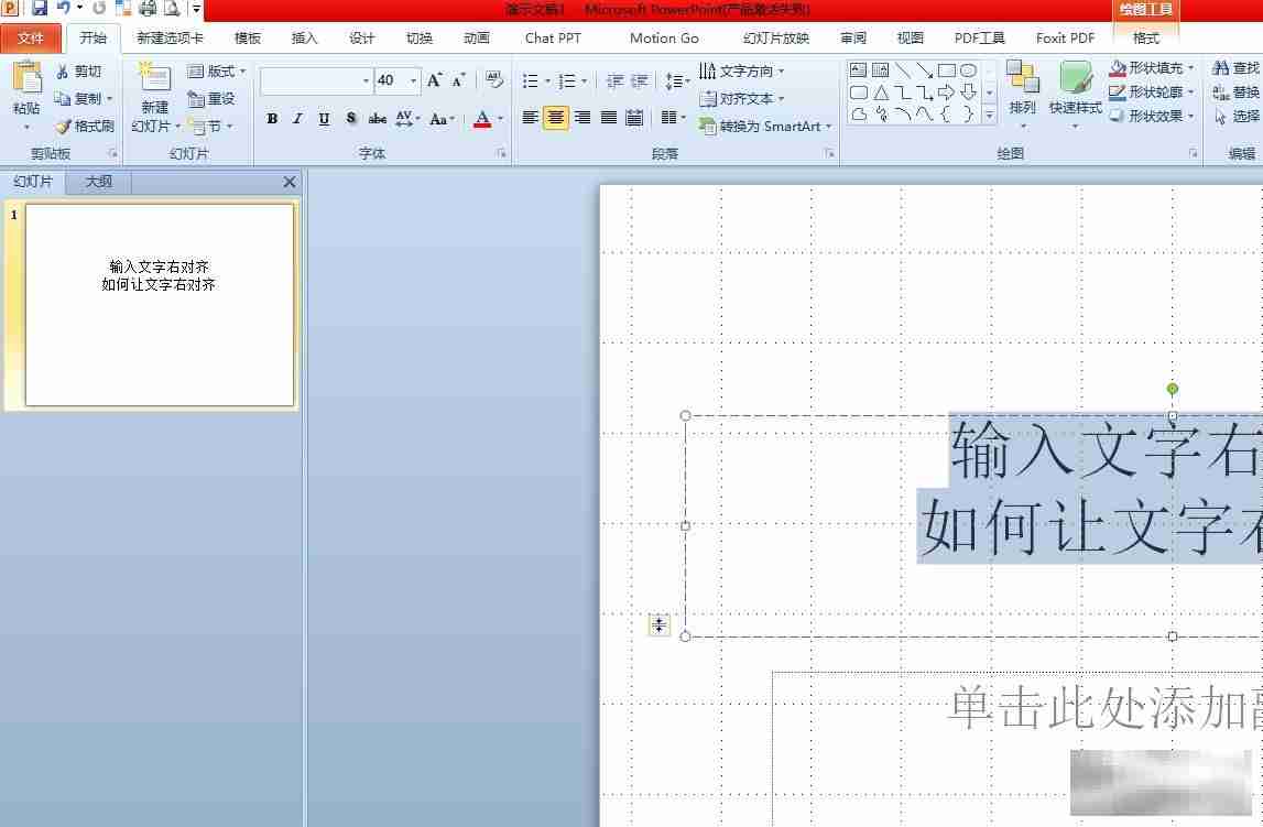 PPT文字右对齐技巧速成
