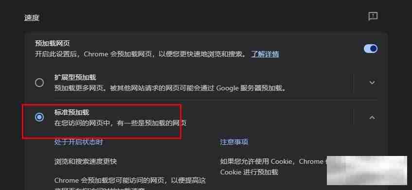 谷歌浏览器预加载功能设置指南