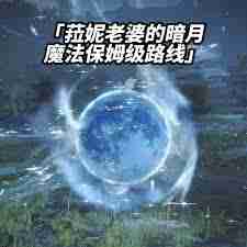 艾尔登法环菈妮暗月魔法获取攻略