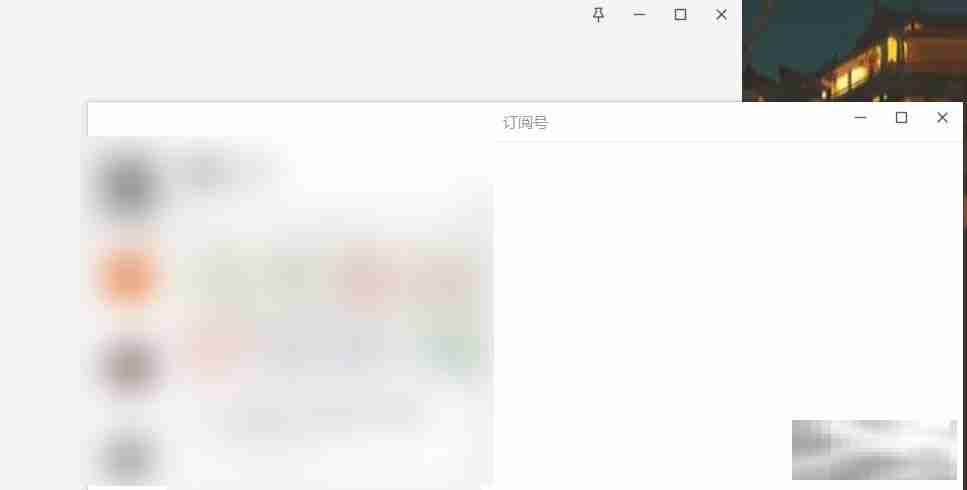 电脑微信独立窗口打开订阅号技巧