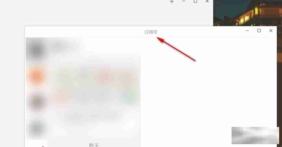 电脑微信独立窗口打开订阅号技巧