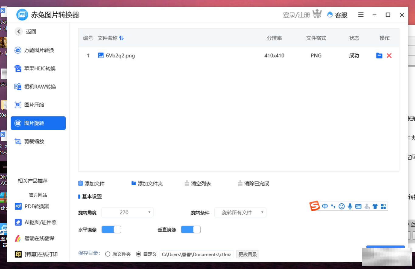 赤兔图片转换器270度旋转技巧