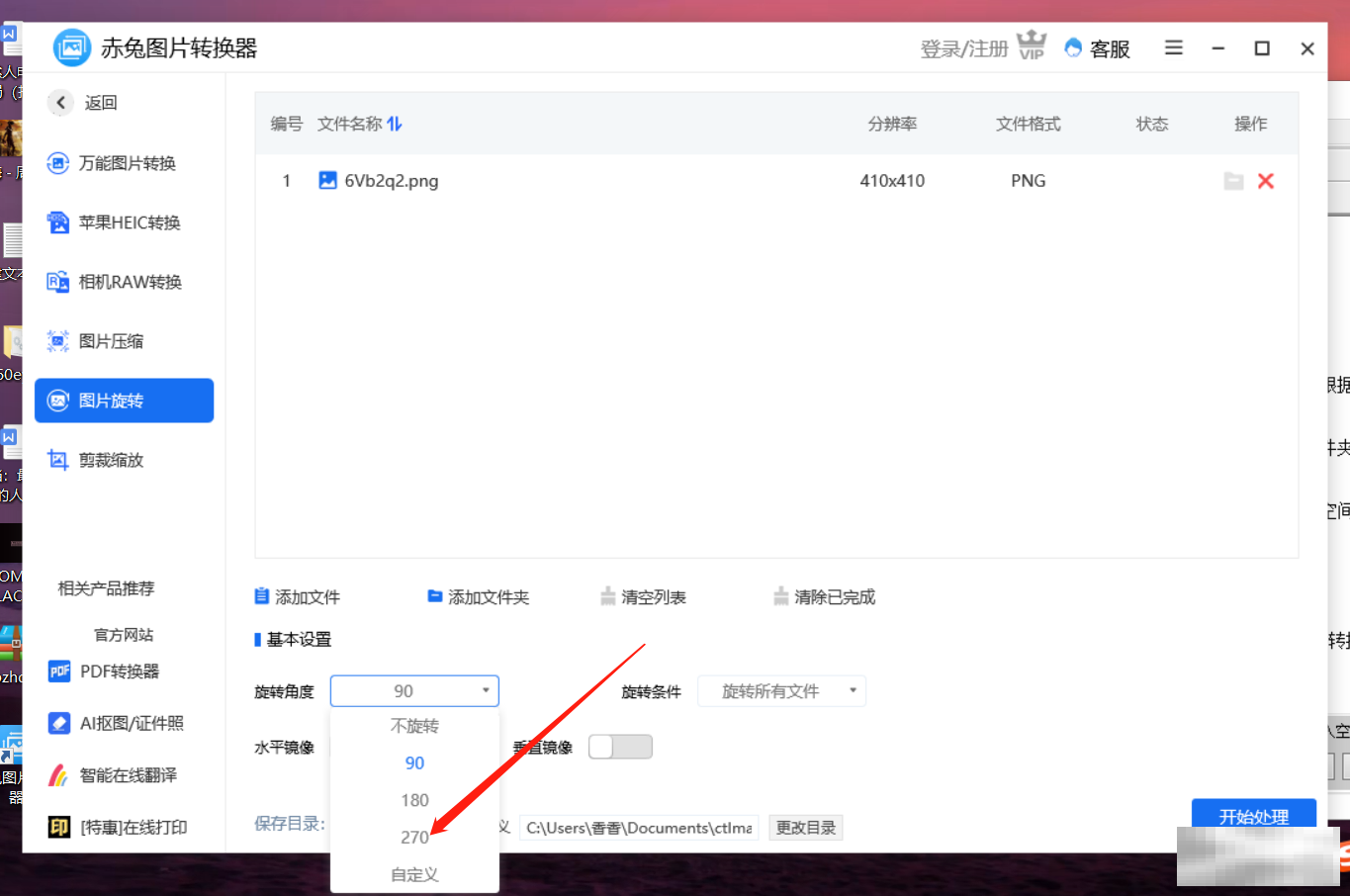 赤兔图片转换器270度旋转技巧