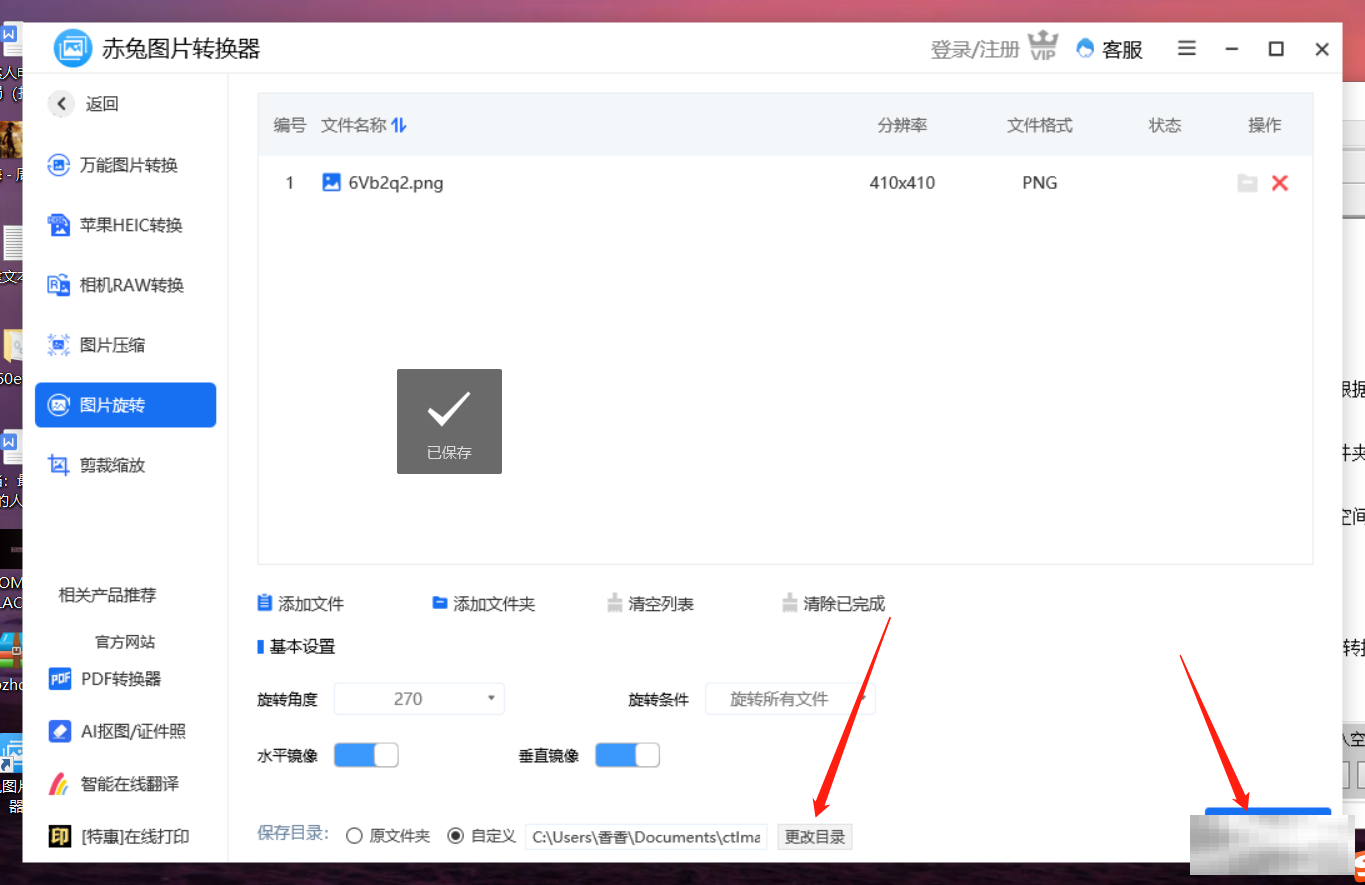 赤兔图片转换器270度旋转技巧