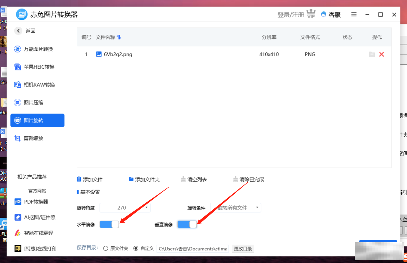 赤兔图片转换器270度旋转技巧
