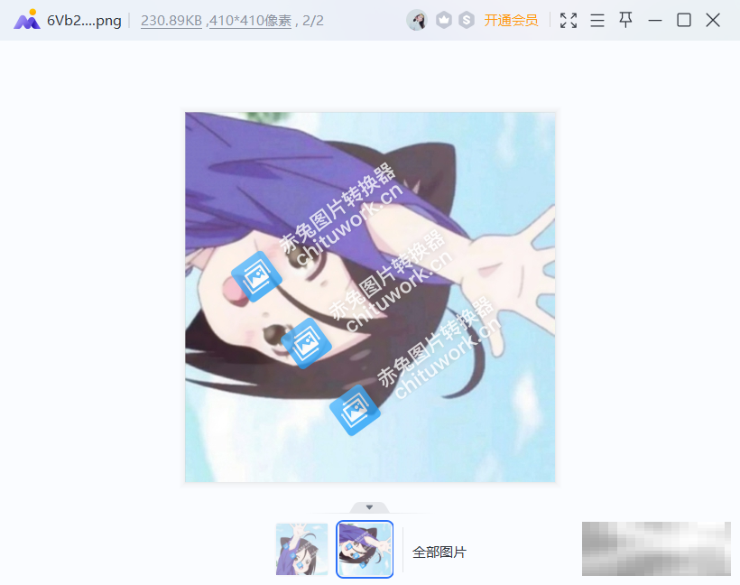 赤兔图片转换器270度旋转技巧