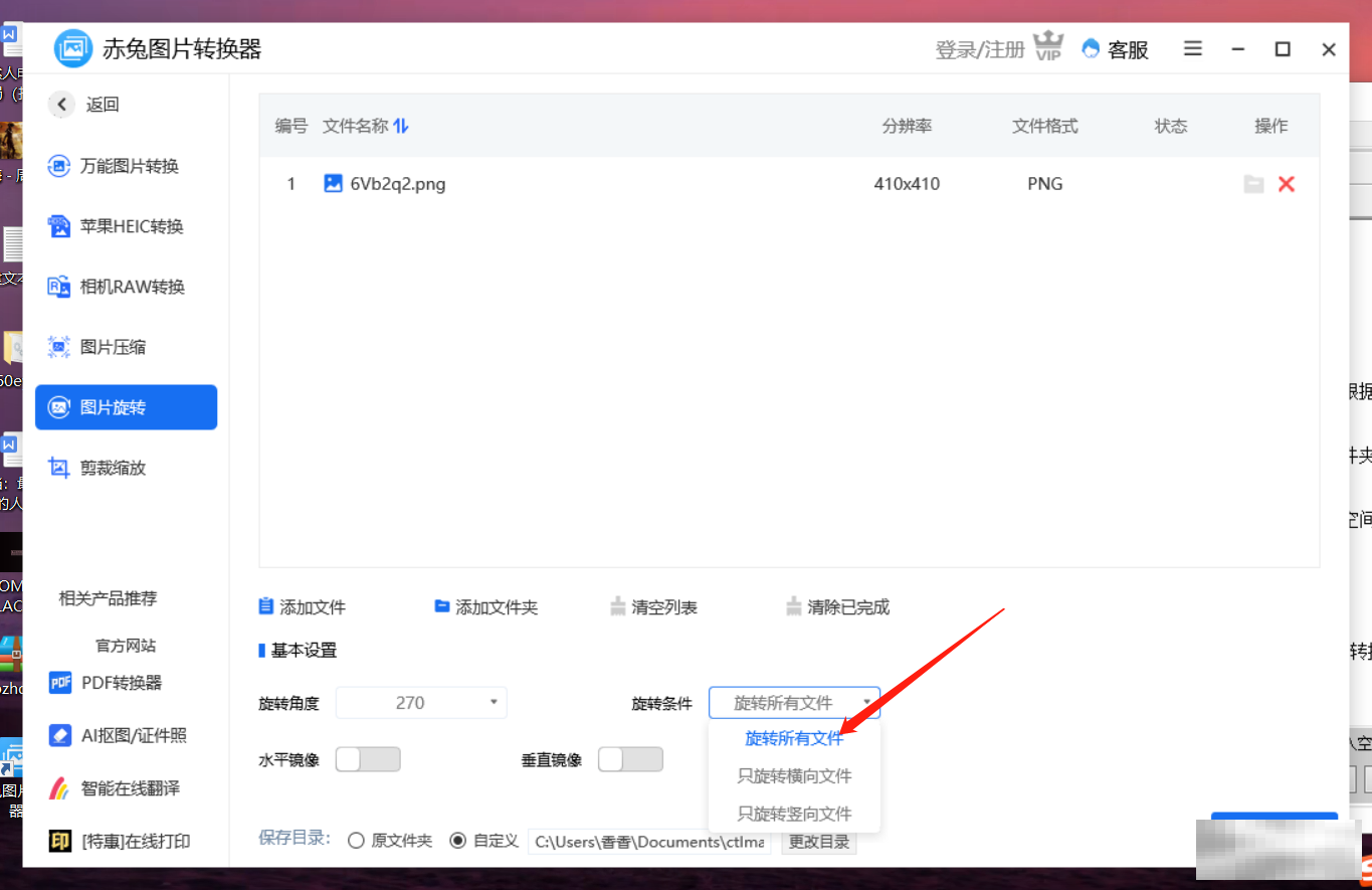 赤兔图片转换器270度旋转技巧