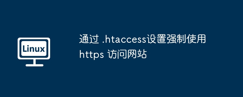 htaccess强制https访问技巧