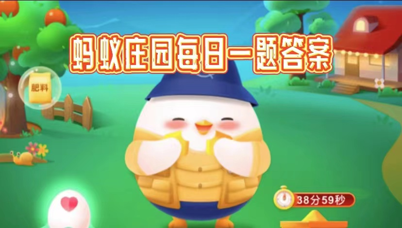 2025蚂蚁庄园1.17答案速查