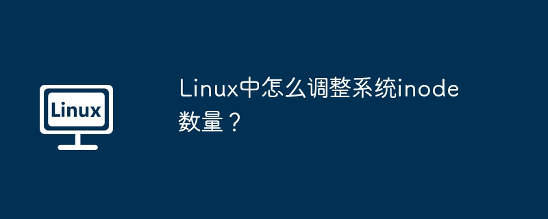 Linux系统inode数量调整技巧