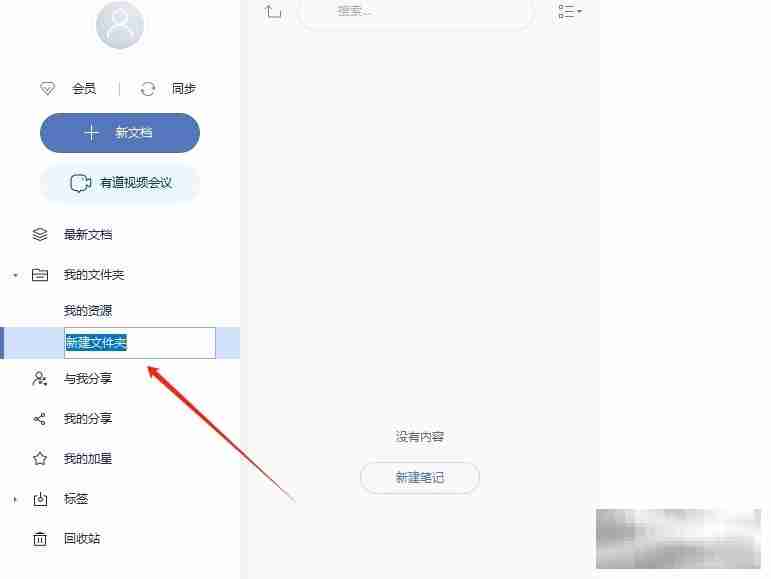 有道云笔记新建文件夹教程