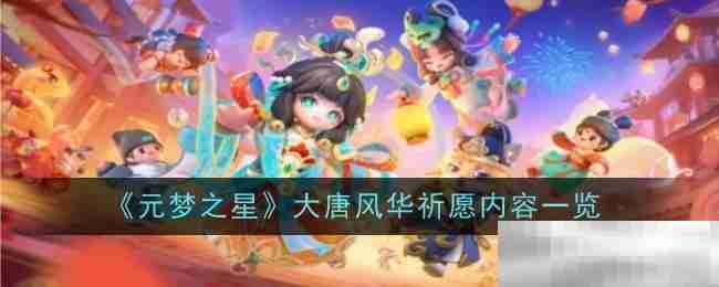 元梦之星大唐风华祈愿全解析