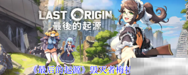 最后的起源毁灭者梅技能全解析