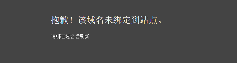 域名未绑定站点解决方法