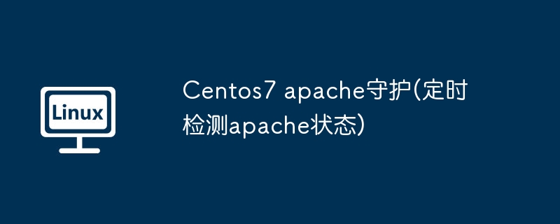 Centos7守护Apache状态检测