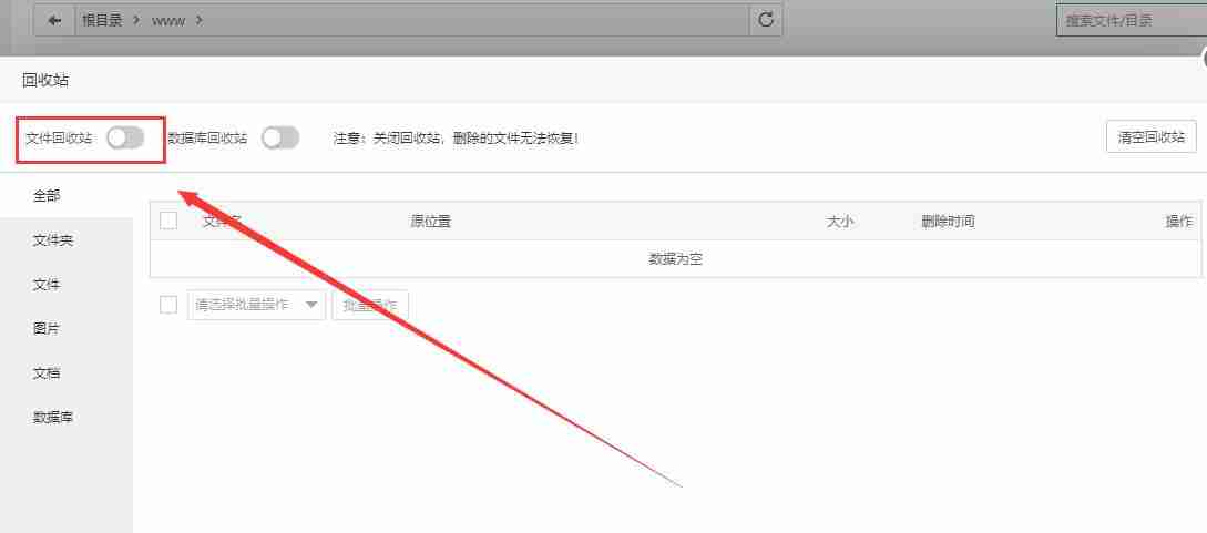宝塔面板回收站功能开关指南