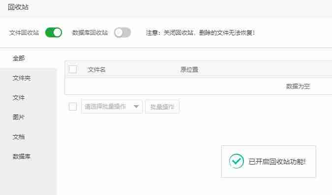 宝塔面板回收站功能开关指南