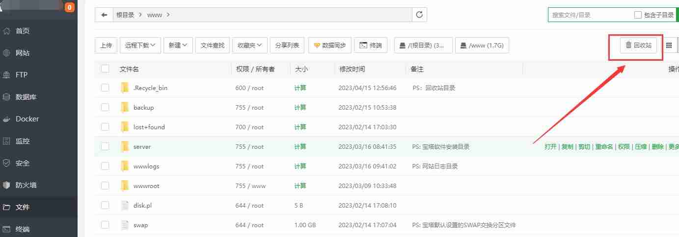 宝塔面板回收站功能开关指南