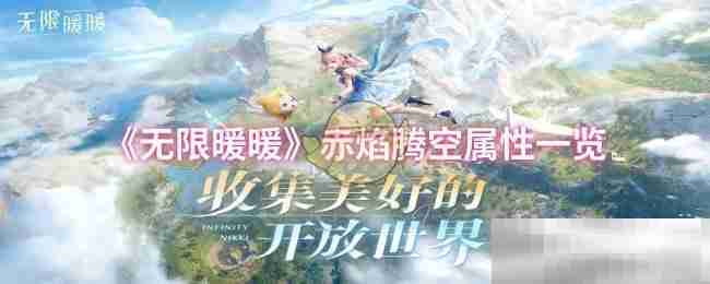 无限暖暖赤焰腾空属性全解析