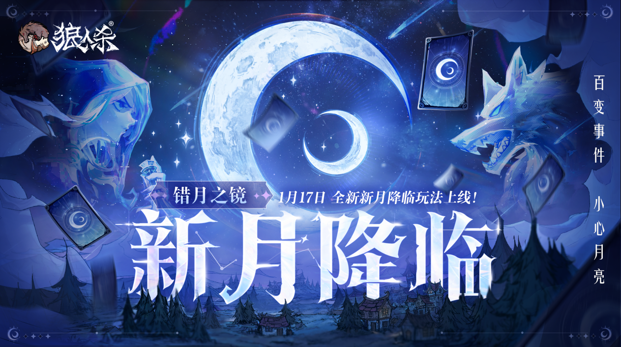 错月之镜狼人杀新月降临玩法