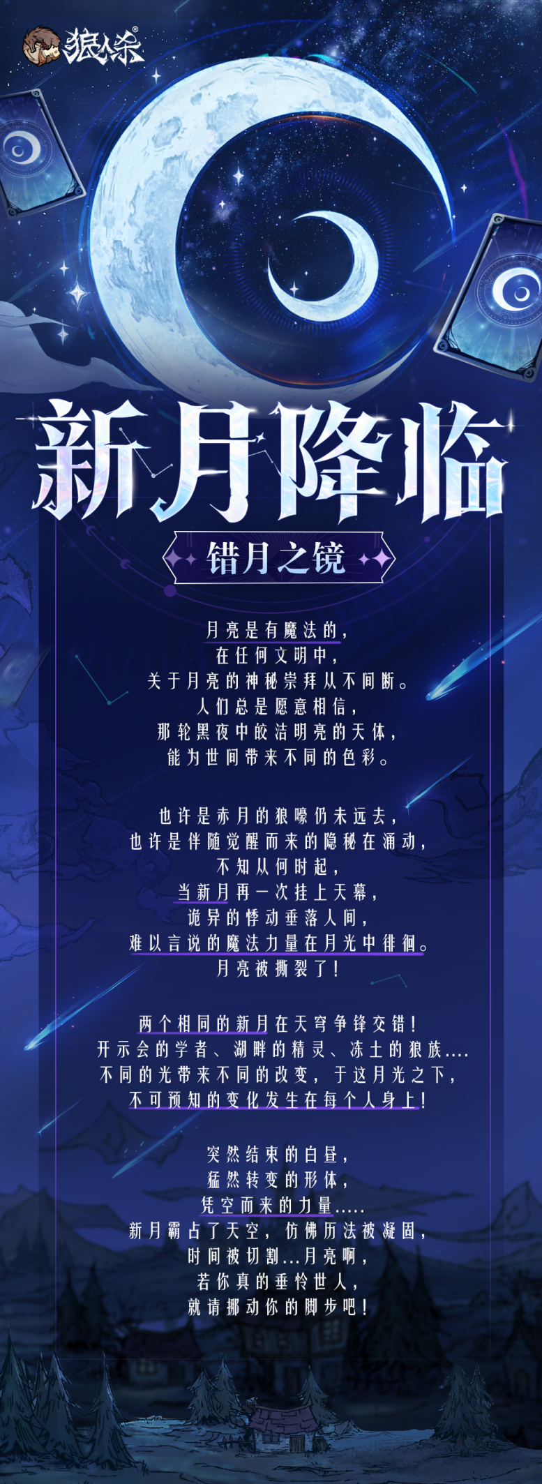 错月之镜狼人杀新月降临玩法