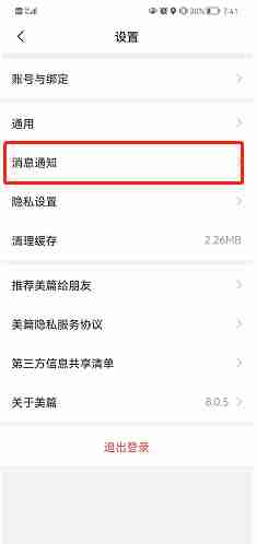 美篇关闭系统消息通知技巧