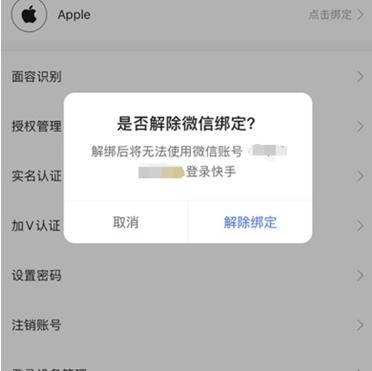 快手极速版解绑微信教程