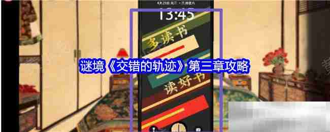 谜境交错的轨迹第三章通关秘籍