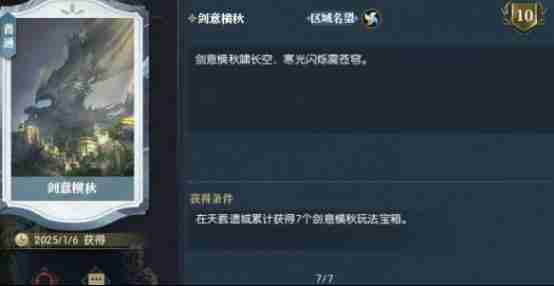 逆水寒手游剑意横秋获取攻略