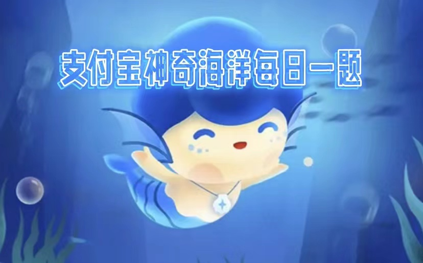 神奇海洋2025117科普问答答案揭晓