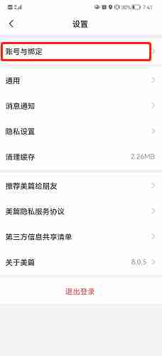 美篇微信解绑操作指南