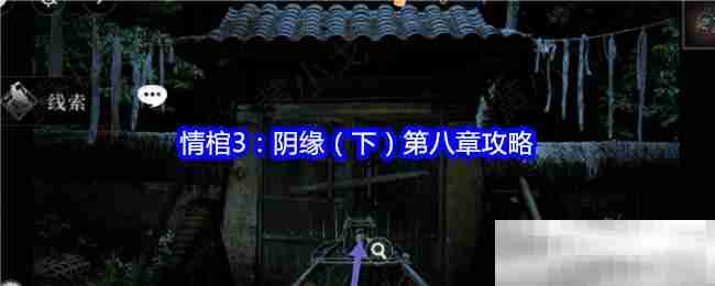 情棺3阴缘下第八章通关秘籍